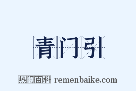 青门引是什么意思的图片